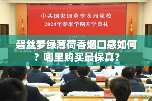 碧丝梦绿薄荷香烟口感如何？哪里购买最保真？